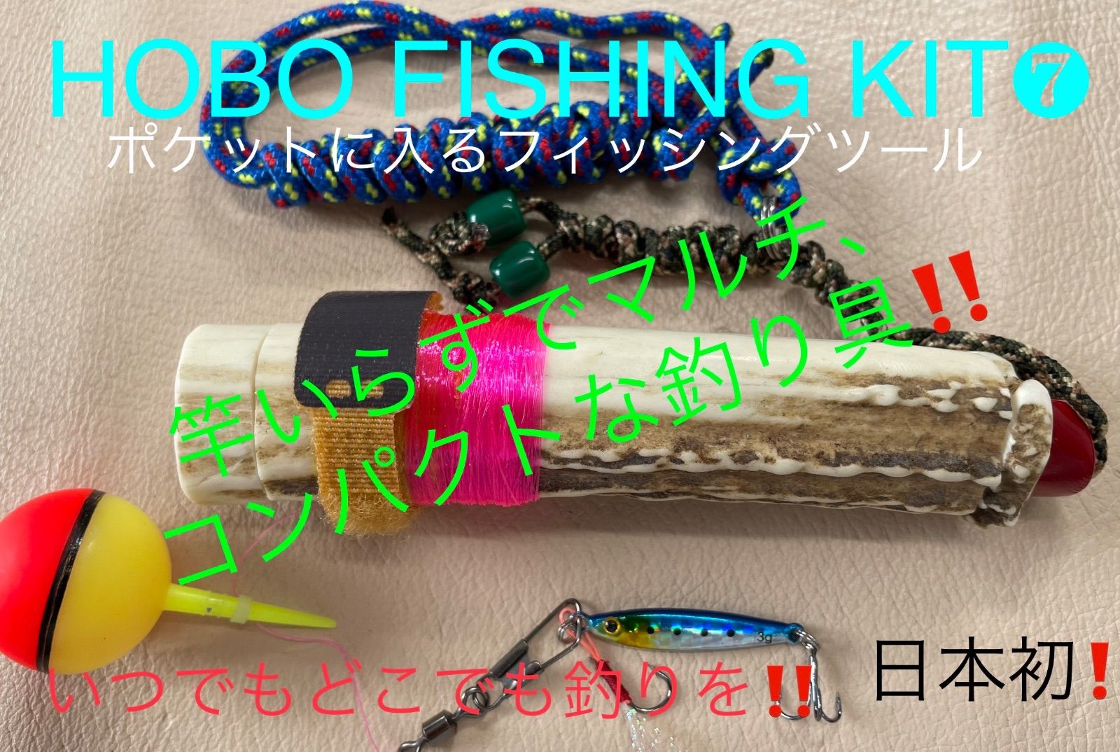 鹿の角 釣り道具 HOBO FISHING KIT② ブッシュクラフト 日本鹿