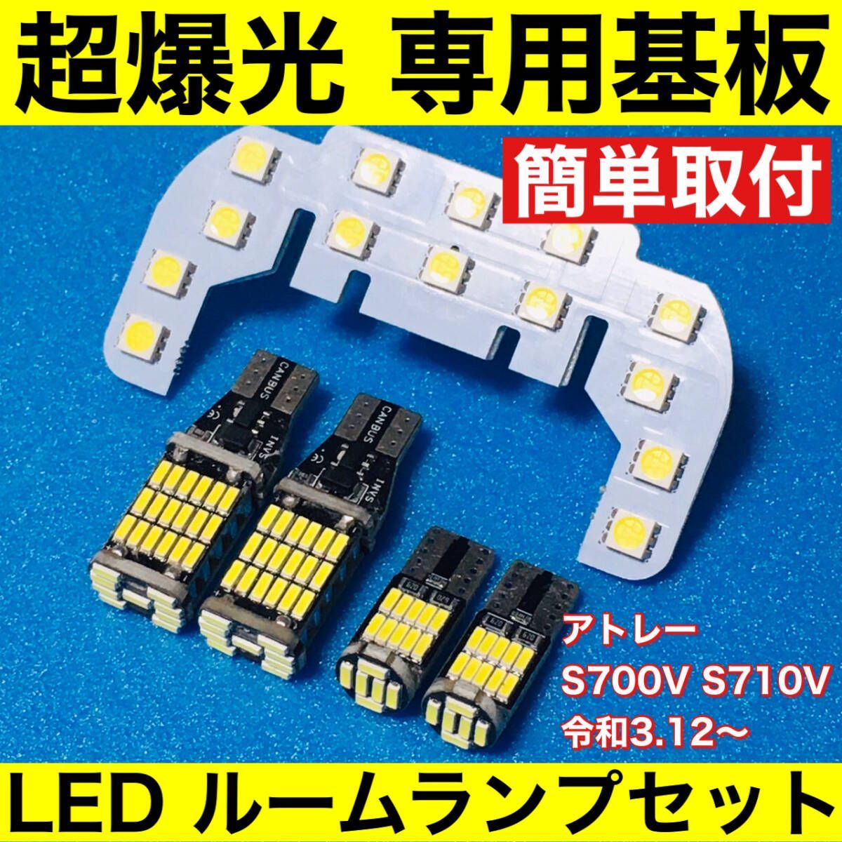 新型 アトレー S700V S710V 超爆光 LED ルームランプ 専用形状 室内灯