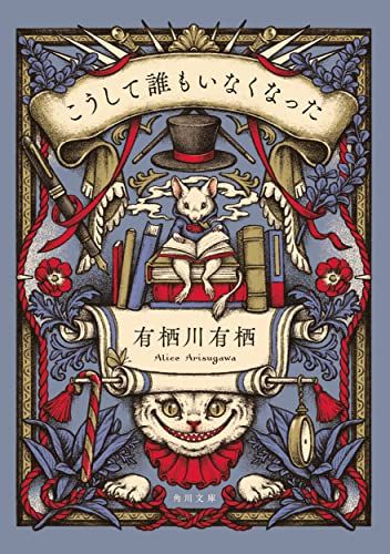 こうして誰もいなくなった (角川文庫)／有栖川 有栖