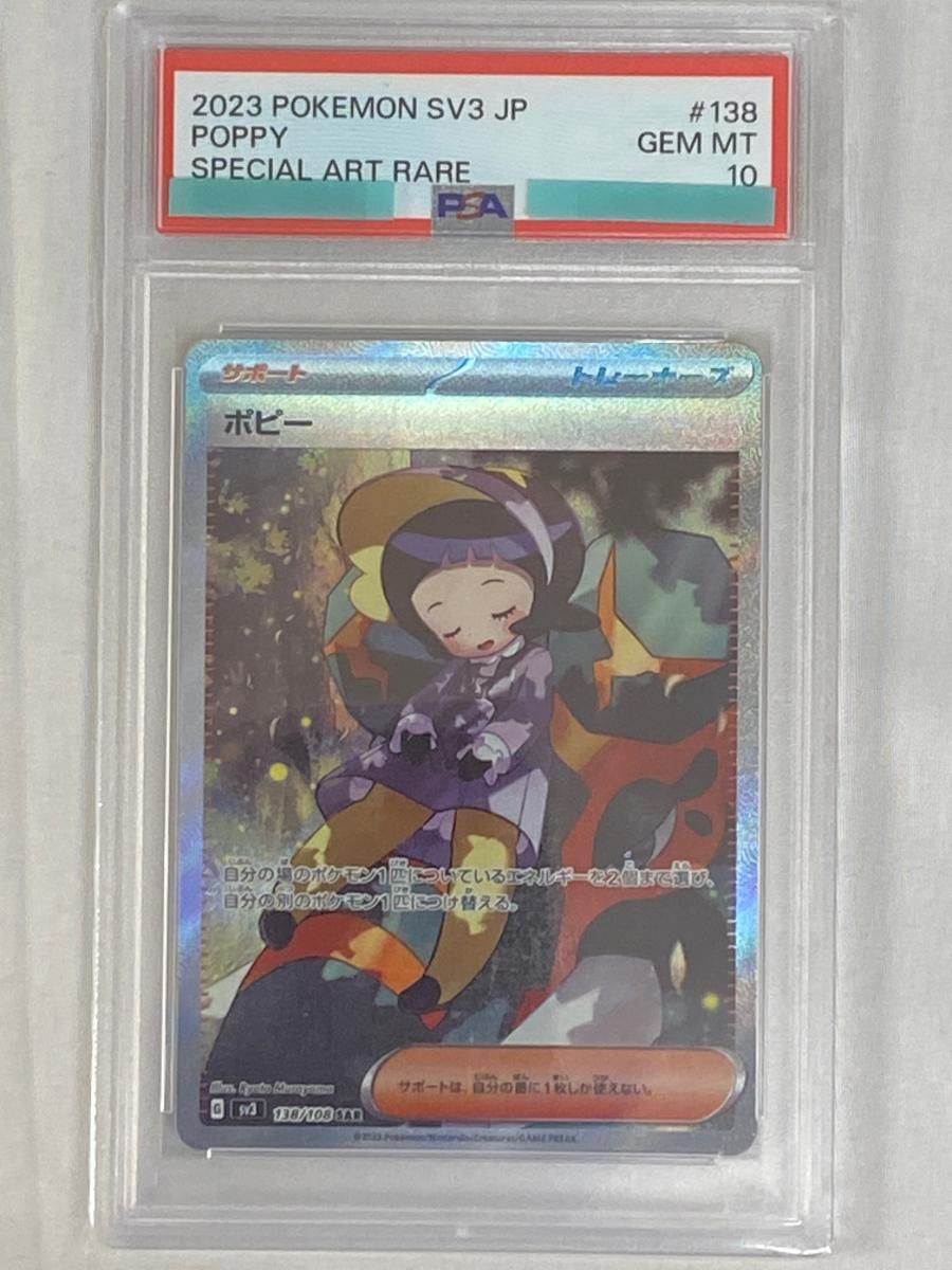 ポピー SAR [黒炎の支配者] SV3 138/108 (PSA10) ポケモンカード