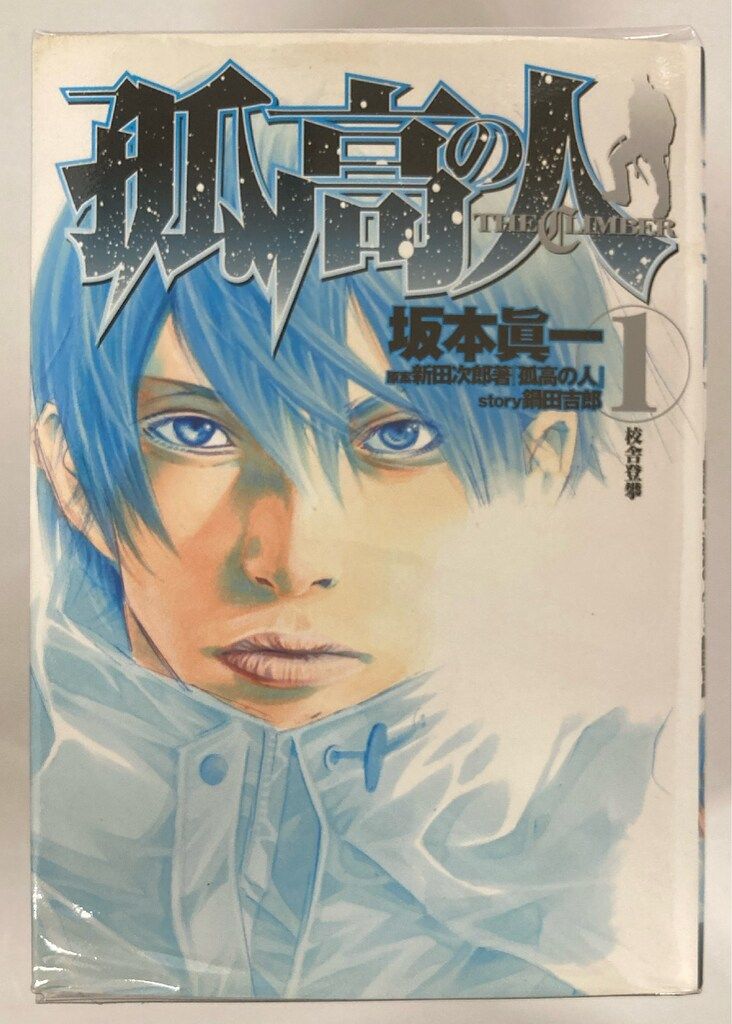 孤高の人　全17巻　完結セット　坂本眞一 孤高の人 1〜17巻 全巻セット 坂本眞一