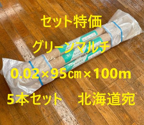 北海道宛 処分 グリーンマルチ 0.02×95㎝×100m巻 5本
