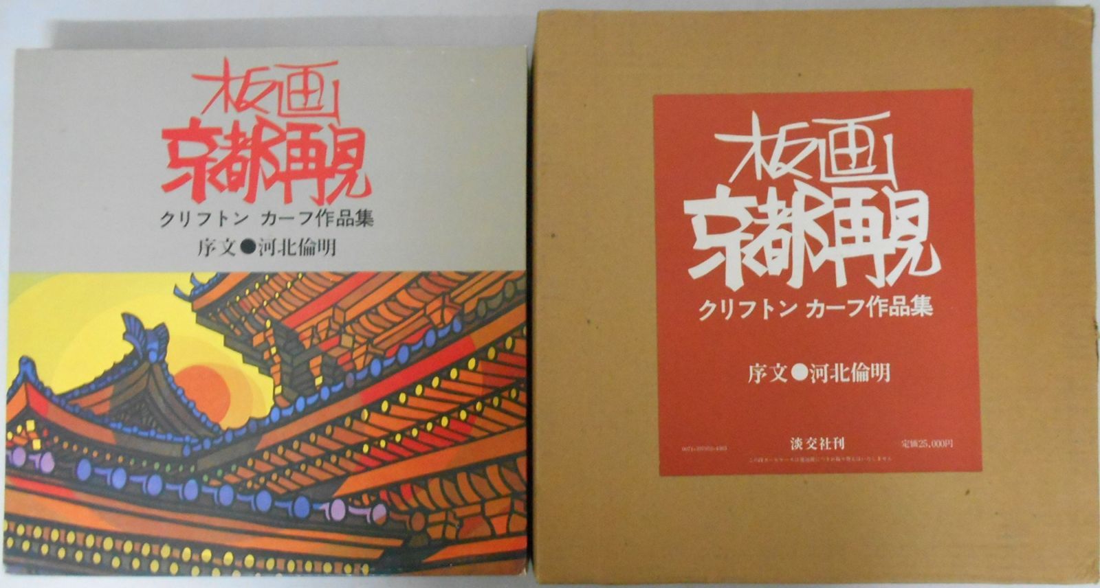 板画京都再見―クリフトンカーフ作品集 1979年