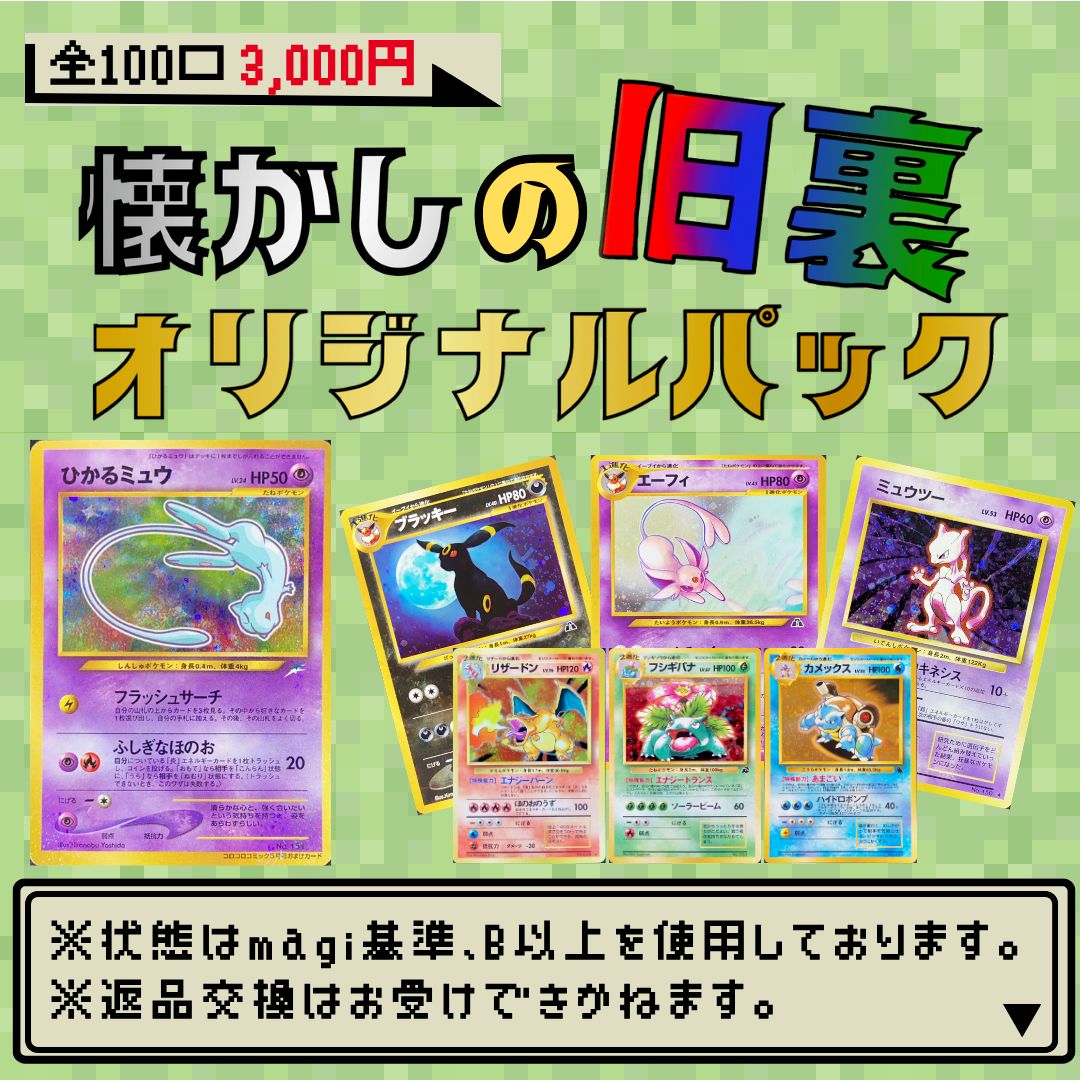 magiオリパ】 ポケモンカード 3,000円 懐かしの旧裏 オリジナルパック {No:0052} - メルカリ