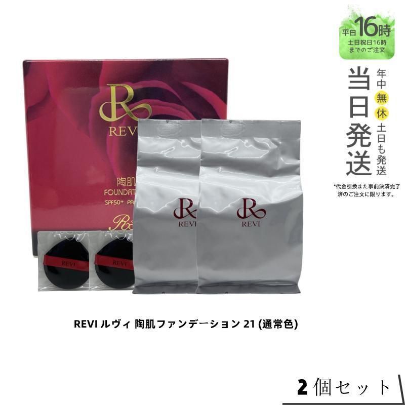 ２個セット】REVI ルヴィ 陶肌ファンデーション 21 (通常色) レフィル