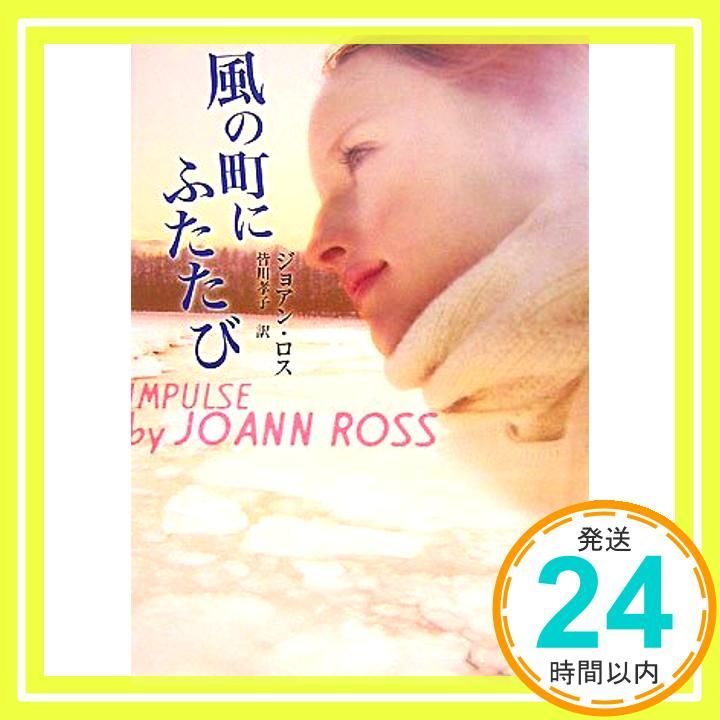 風の町にふたたび MIRA文庫 JR 1-3 ジョアン ロス Ross JoAnn 孝子 皆川_04