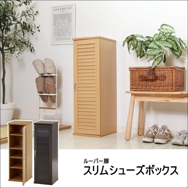 ルーバー扉スリムシューズボックス 70746-70747 シューズラック 靴箱