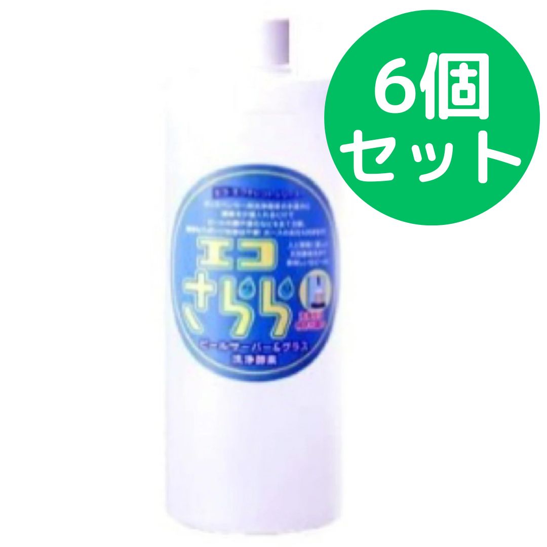 エコさらら ビールサーバー＆グラス洗浄酵素 6個セット