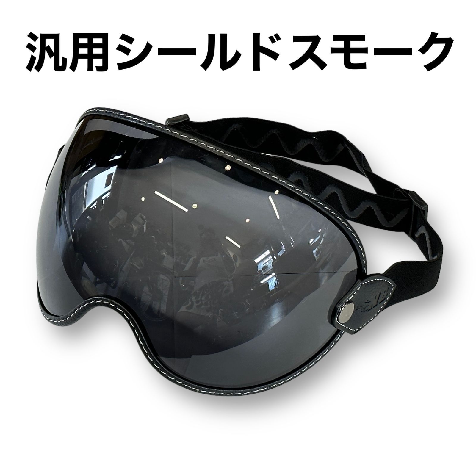 汎用タイプ】GOGGLE SHIELD for MTX等 ゴーグル シールド スモーク