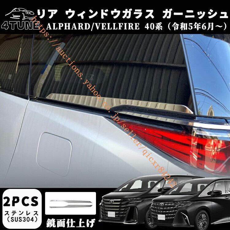 アルファード 40系 ヴェルファイア 40系 パーツ リアウィンドウガーニッシュ 2pcs ステンレス SUS304 メッキ鏡面仕上げ 外装4t-avf-88