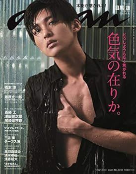 【中古】anan(アンアン)2021/3/31号 No.2243[色気の在りか。/目黒蓮]