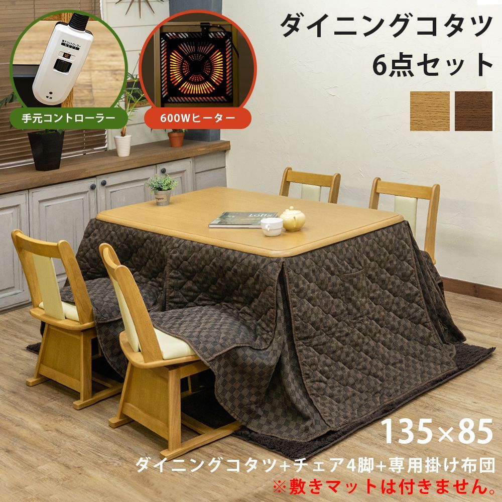 ダイニングこたつテーブルセット 掛け布団 チェア4脚 6点セット ハロゲン 2色 ブラウン BR ナチュラル NA 佐260 KT-D135▲ダイニングコタツ|KT-CA01▲こたつ用チェア| 佐100 KT-F135 掛け布団
