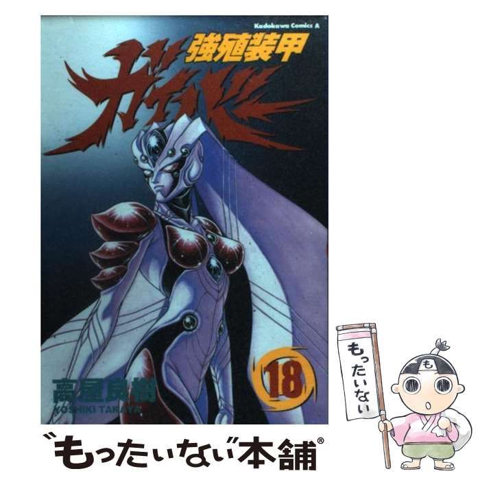 【中古】 強殖装甲ガイバー １１/角川書店/高屋良樹 角川書店 カドカワコミックスA 高屋良樹 強殖装甲ガイバー 11