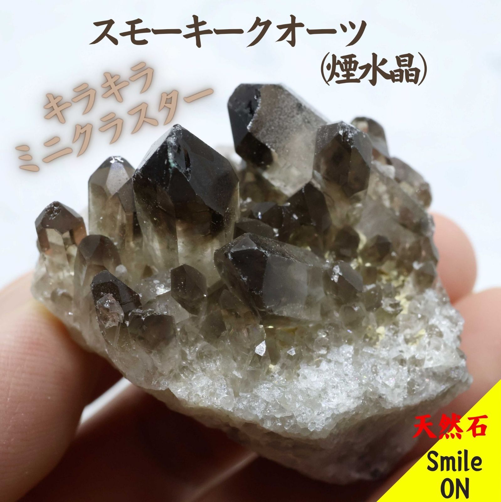 スモーキークオーツ　煙水晶　ミニクラスター　原石　クラスター　水晶　クオーツ　鉱物　パワーストーン　天然石　クリスタル　高品質　オブジェ　置物　癒し　ヒーリング　キラキラ