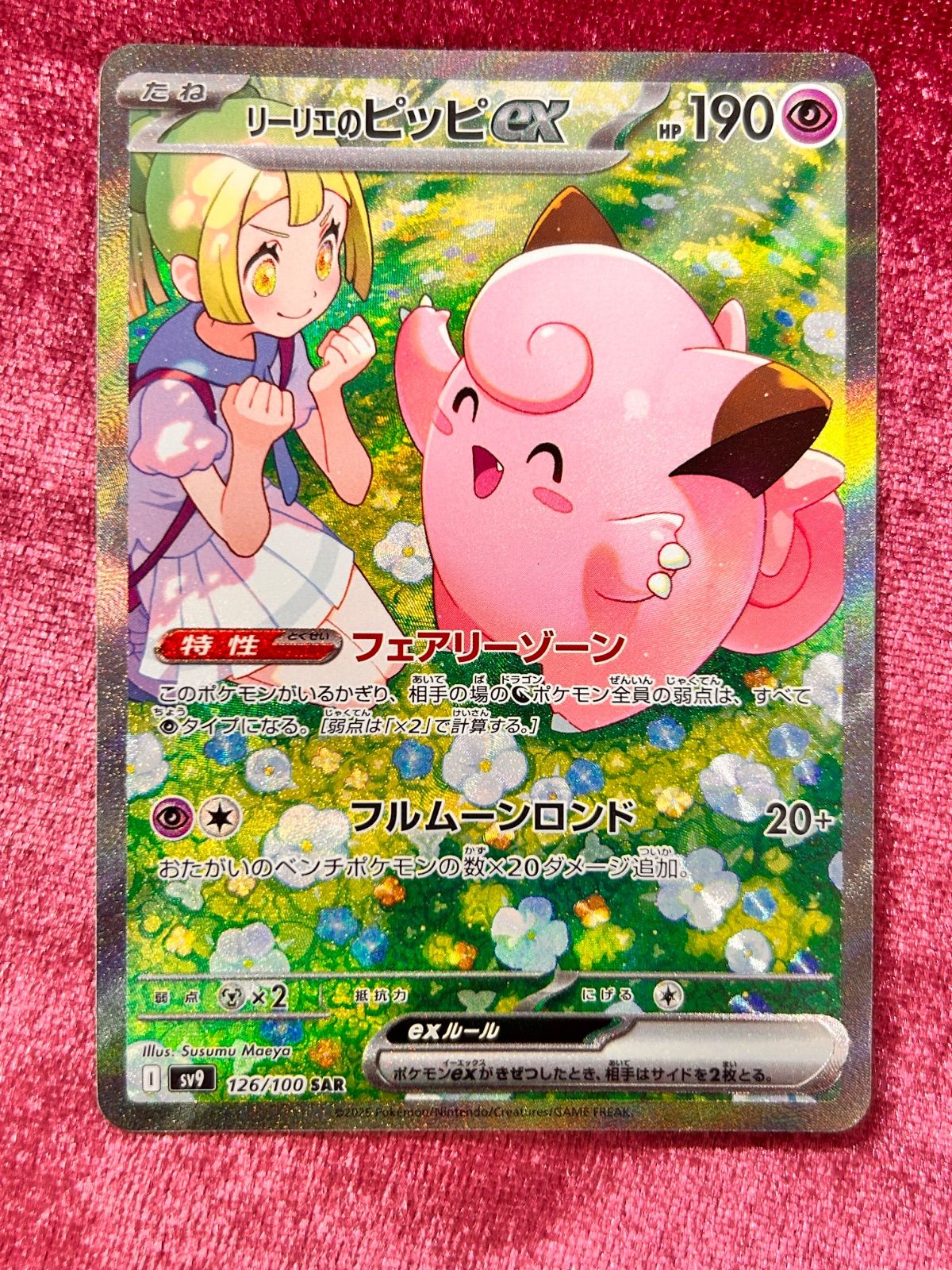 リーリエのピッピex SAR SV9 バトルパートナーズ 126/100