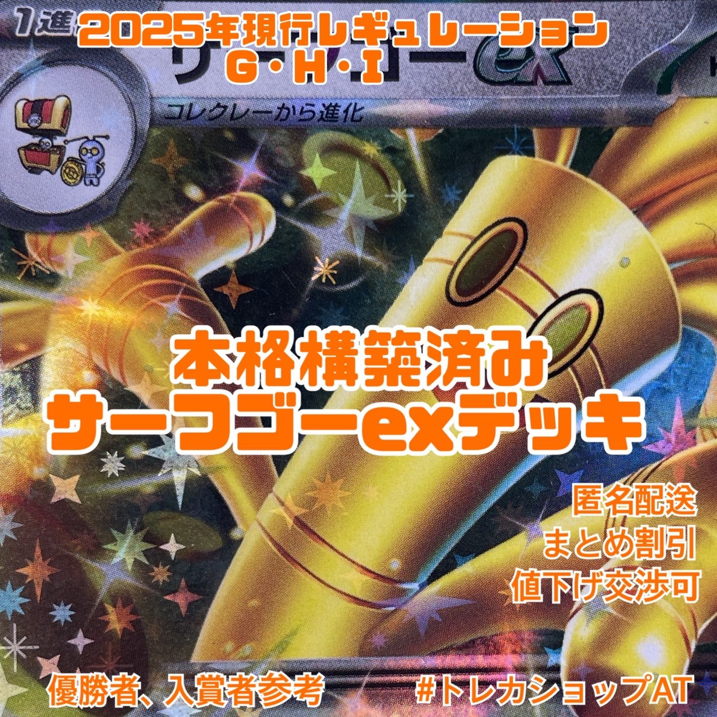 ポケカ サーフゴー構築済みデッキ ＆ サーフゴー関連グッズ サーフゴーex 構築済みデッキ ポケモンカード 優勝構築の通販