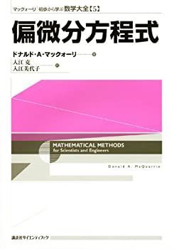 【中古】 偏微分方程式 (マックォーリ 初歩から学ぶ数学大全)