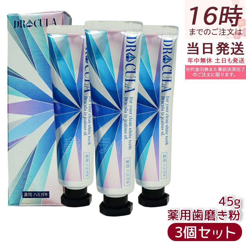 キュラ DRCula 薬用ホワイトニングジェル 45g 3個セット 歯磨き粉 ドクターキュラ 薬用 ホワイトニング 歯 歯磨き粉 白 強力  薬用ホワイトニング 医薬部外品