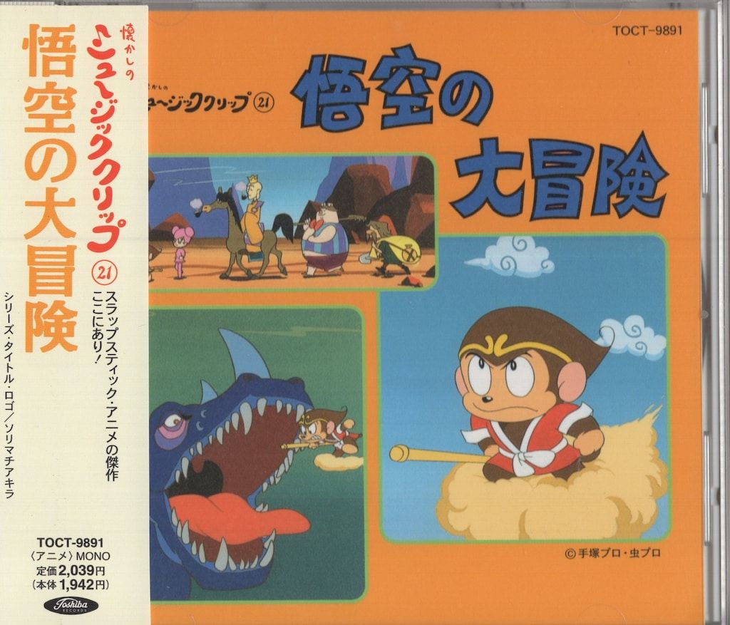 【中古】 悟空の大冒険～懐かしのミュージック・クリップ21/ＣＤ/TOCT-9891 中古】 悟空の大冒険～懐かしのミュージック・クリップ21/CD