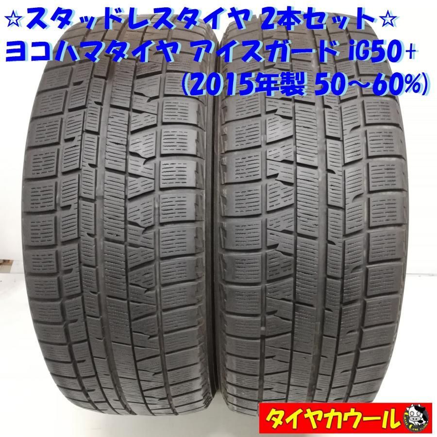 ヨコハマ　アイスガードIG50+　215/55R17 2本セット　中古品 スタッドレス 2本＞ 215/55R17 ヨコハマタイヤ アイスガード iG50+ '15