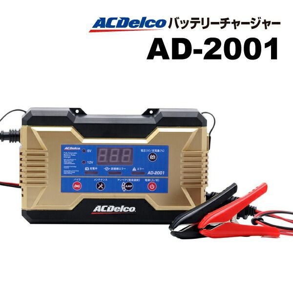 ACDELCO ACデルコ 自動車 バイク用バッテリー 充電器 AD-2001