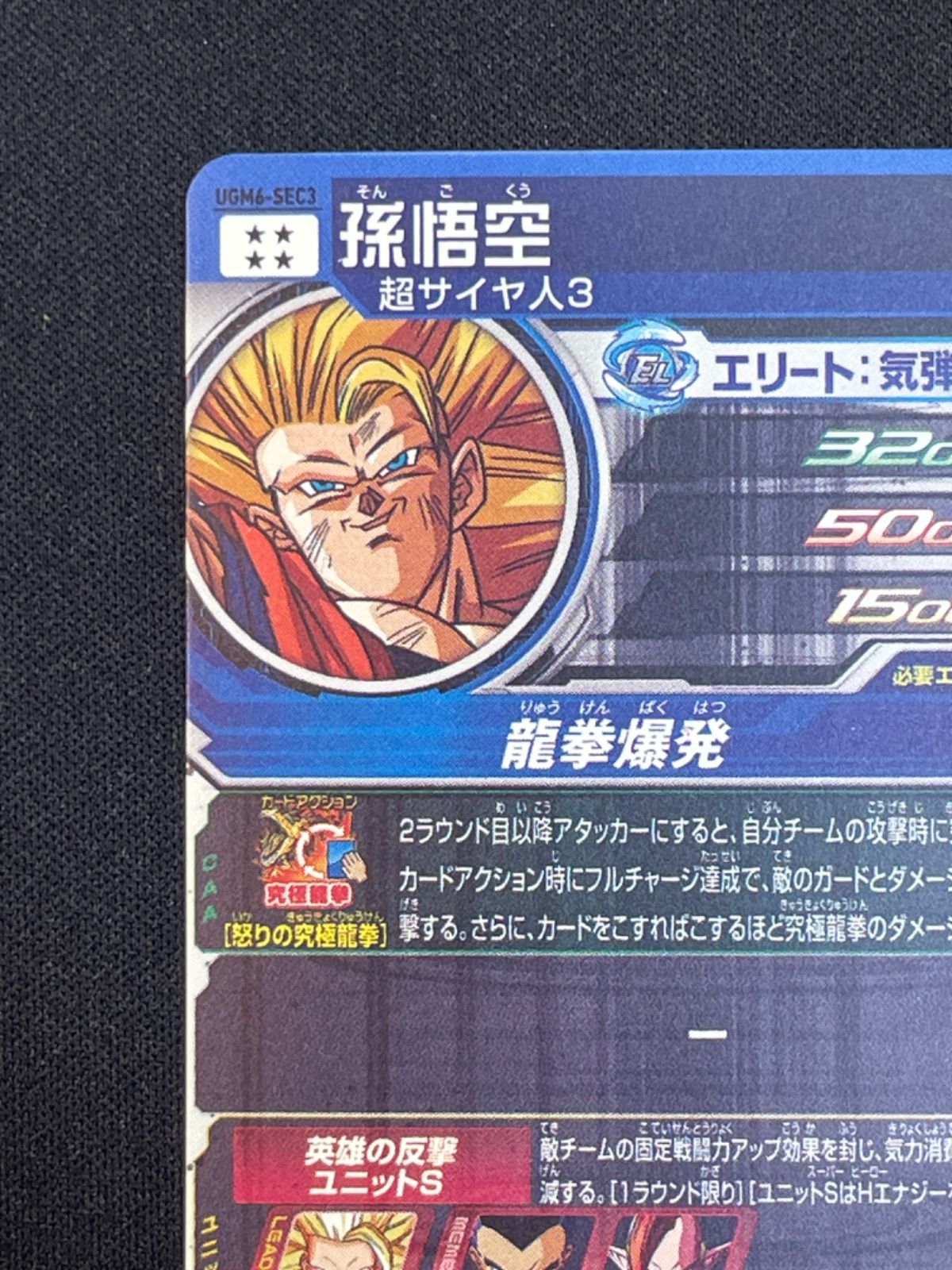 41】スーパードラゴンボールヒーローズ UGM6-SEC3 孫悟空 - メルカリ