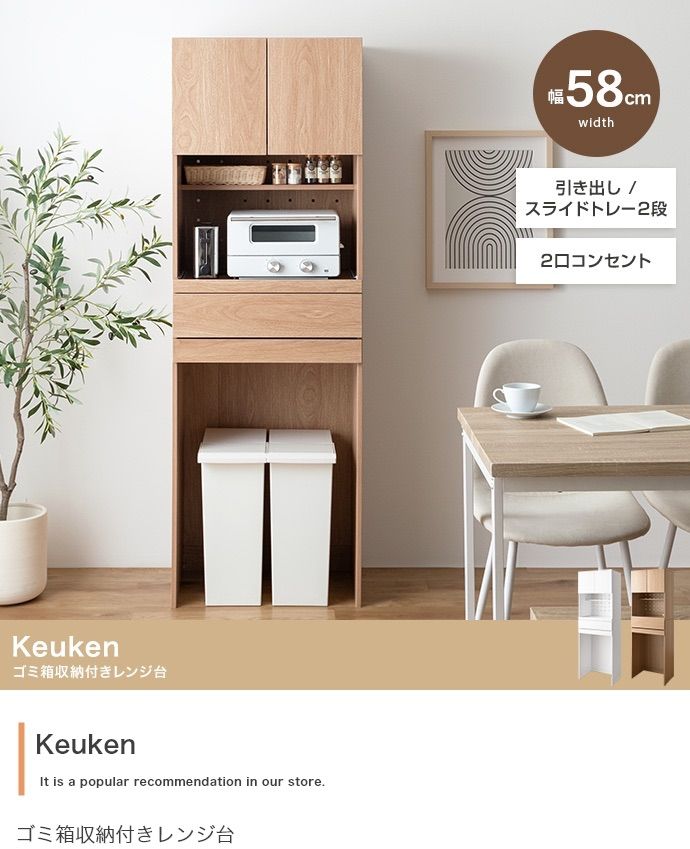 幅58cm Keuken ゴミ箱収納付きレンジ台