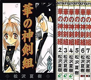 セール，人気 【中古】 華の神剣組 全7巻完結 [セット] その他