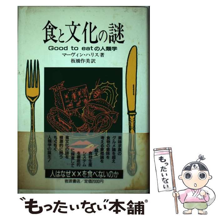 中古】 食と文化の謎 Good to eatの人類学 / マーヴィン ハリス