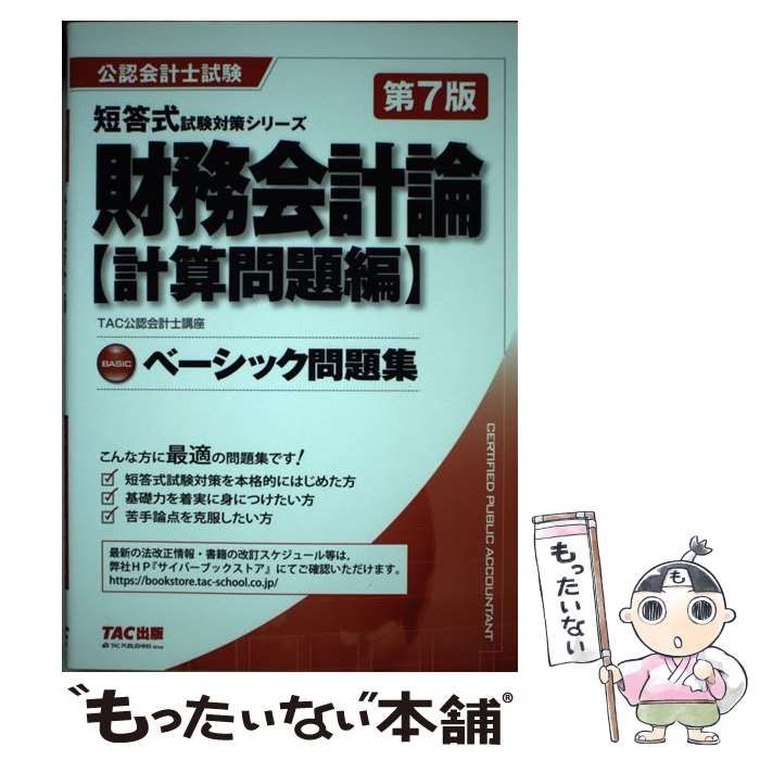 ベーシック問題集 財務会計論 計算問題編 第７版 公認会計士試験 公認