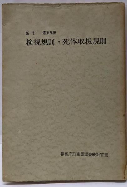【中古】逐条解説検視規則・死体取扱規則／警察庁刑事局調査統計官室編著／東京法令出版 中古】逐条解説検視規則・死体取扱規則／警察庁刑事局調査統計官