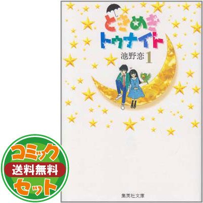 セット】ときめきトゥナイト 文庫版 コミック 全16巻完結セット