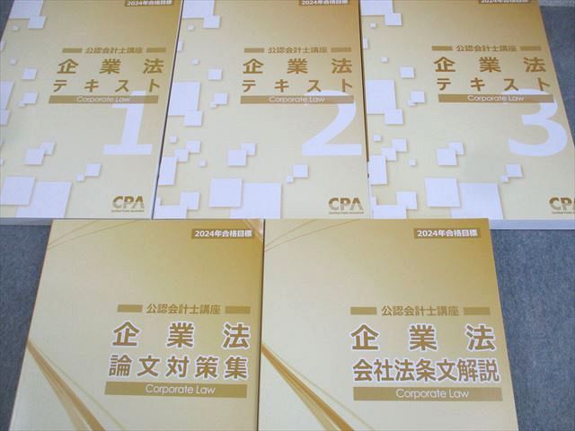CPA会計学院 公認会計士講座 企業法 テキスト/会社法条文解説/論文対策集