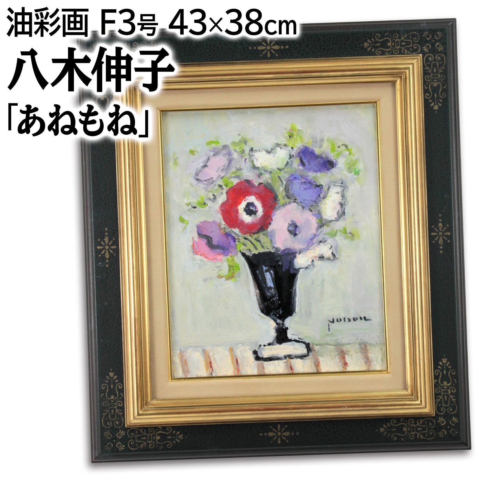 八木伸子 「あねもね」 油絵・油彩画 絵画 - メルカリ
