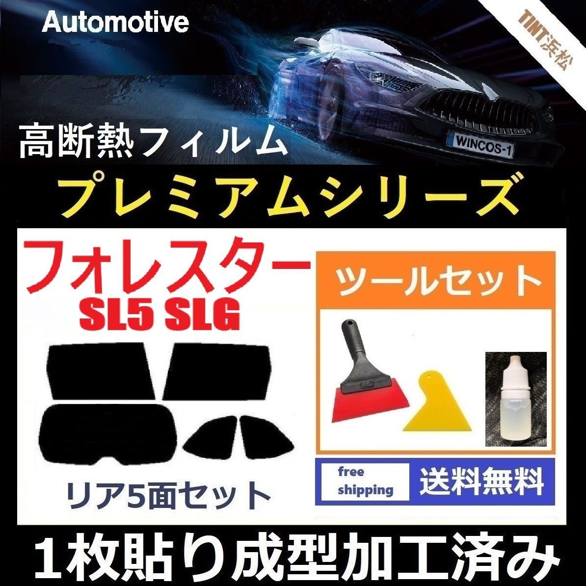 カーフィルム カット済み リアセット フォレスター SL5 SLG １枚貼り成型加工済みフィルム WINCOS シリーズ ツールセット付き ドライ成型