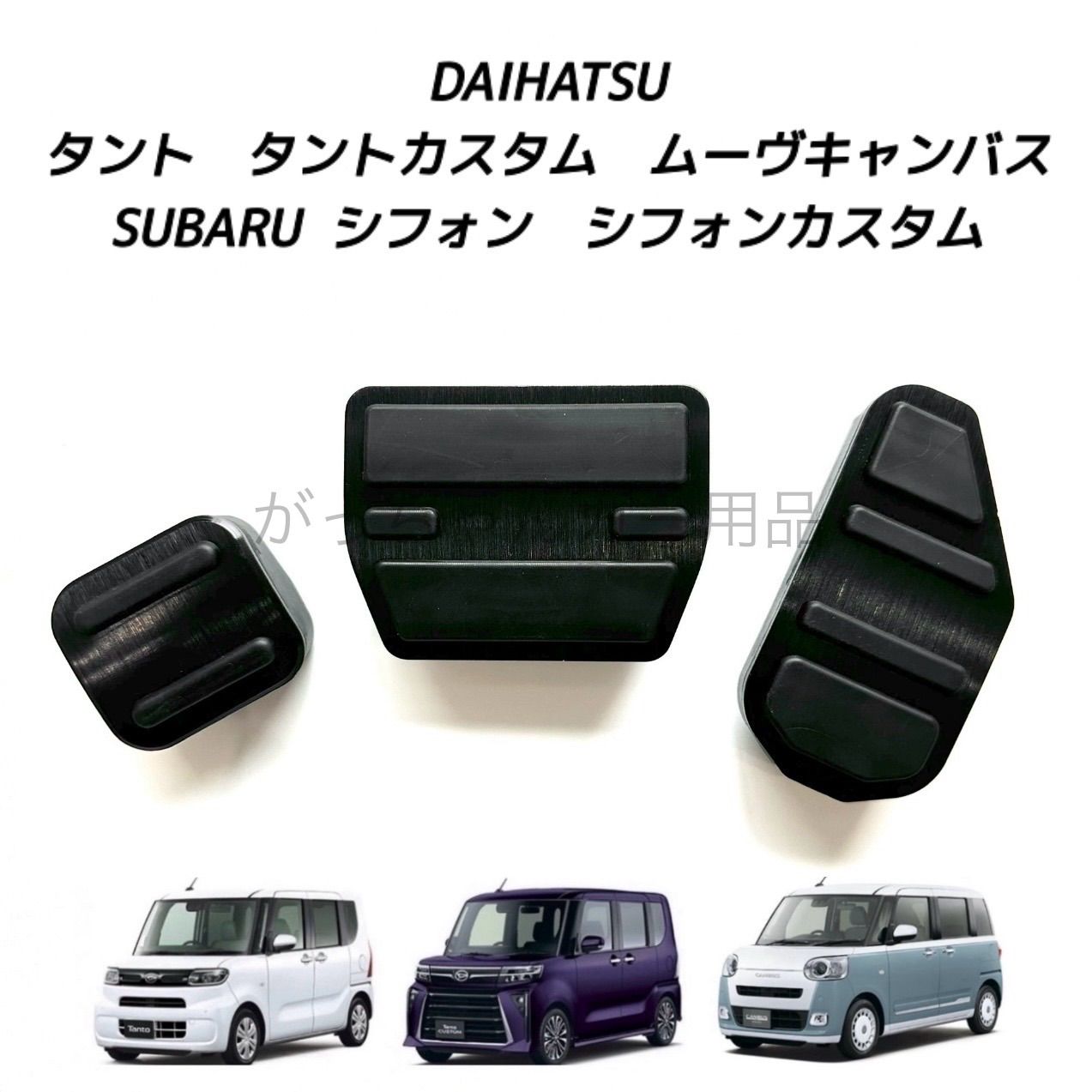 ダイハツ　スバル車用　高品質アルミペダル　タント　タントカスタム　ムーヴキャンバス　シフォン　シフォンカスタム用　3点セット　パーキングブレーキ サイドブレーキ アクセルペダル ブレーキペダル 内装 カスタム アクセサリー パーツ カスタマイズ 車用品　黒