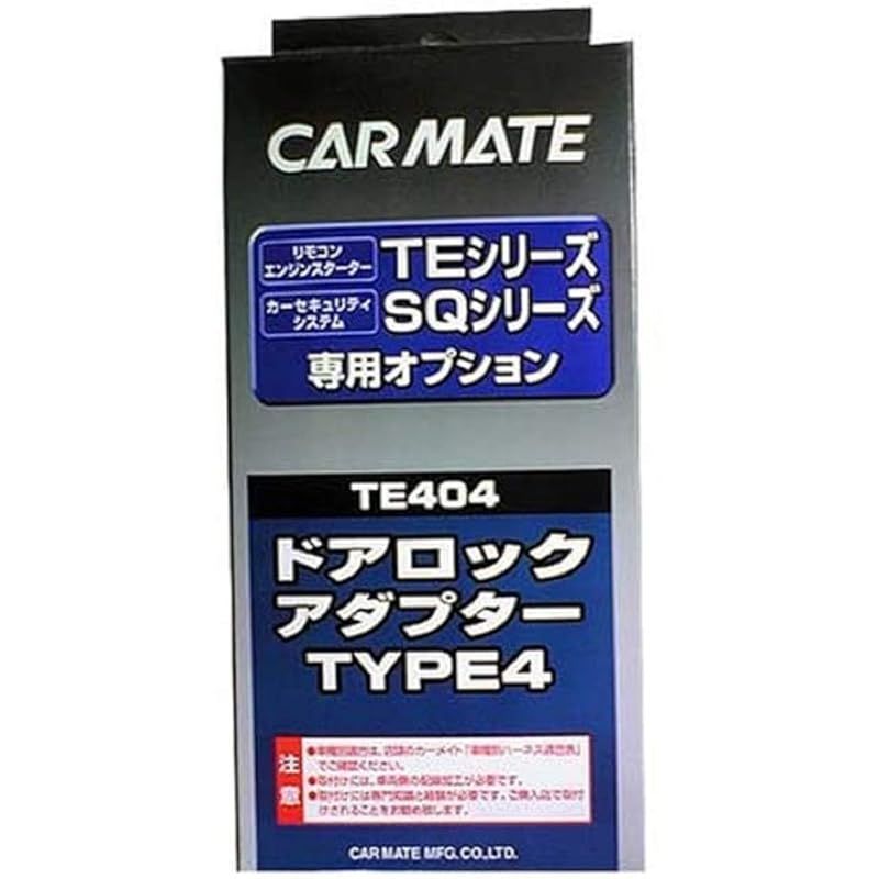 カーメイト CARMATE エンジンスターター用オプション ドアロックアダプター TE404 0