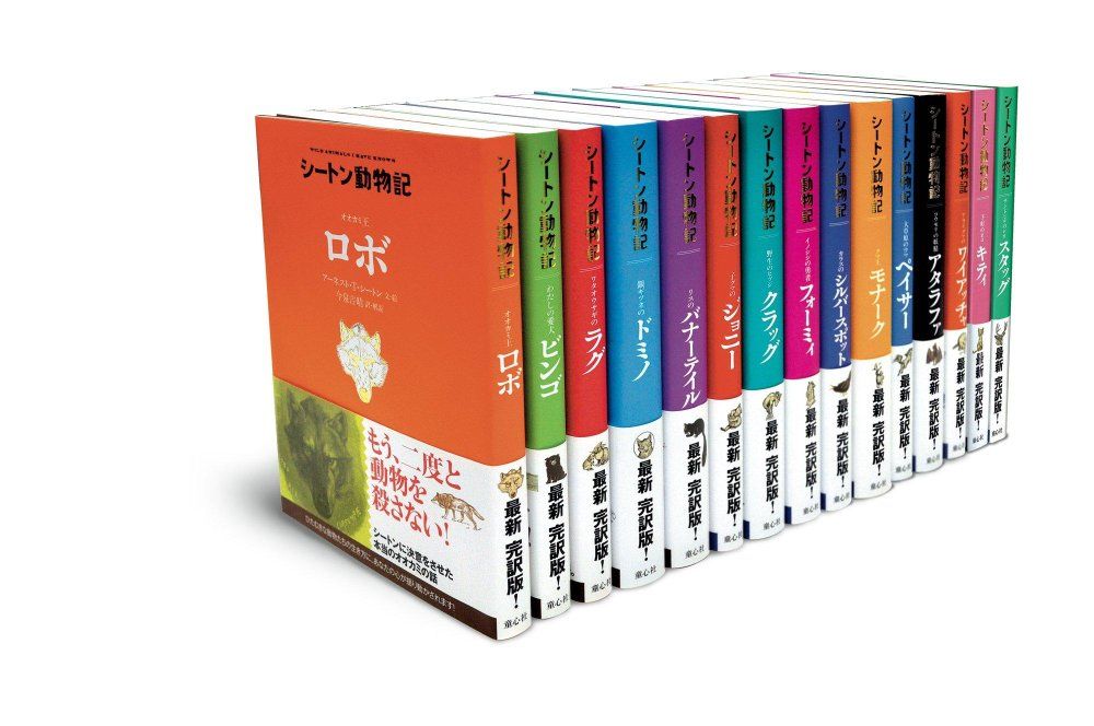 大幅値下げ!シートン動物記 完訳版 全15巻セット シートン動物記学級文庫15巻セット 全15巻 - メルカリ