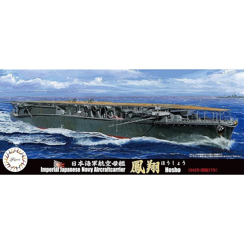 フジミ模型 1/700 特シリーズNo.57 日本海軍航空母艦 鳳翔昭和17年仕様 特-57 成形色 - メルカリ