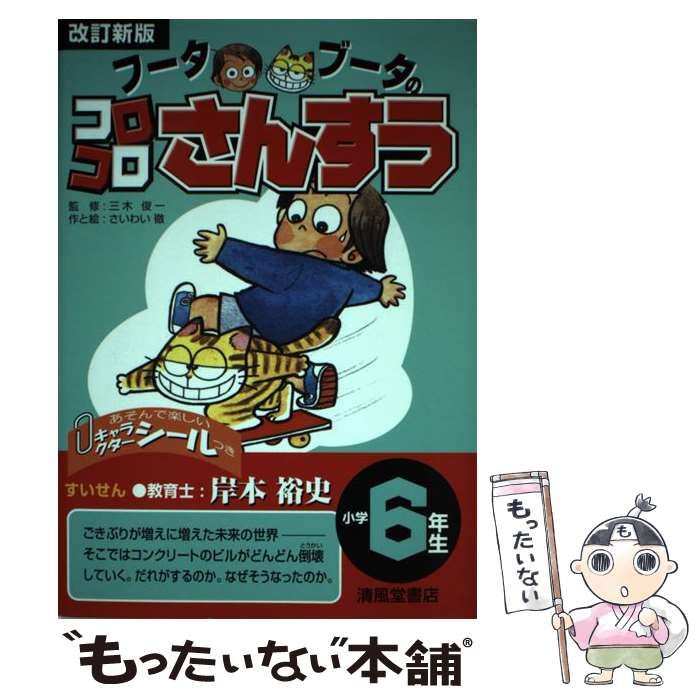 【中古】 フータブータのコロコロさんすう 小学6年生 改訂新版 / 三木俊一、さいわい徹 / 清風堂書店