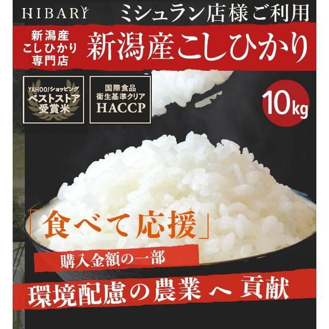 新潟産こしひかりHIBARI 10kg 白米 令和4年産 玄米 コシヒカリ 5kg×2袋