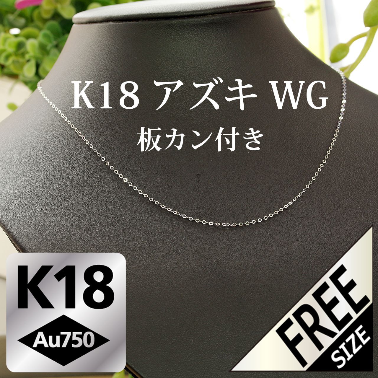 板カン付 ピンフリー K18 WG YG アズキチェーン ネックレス フリー 