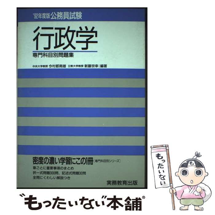 公務員試験行政学 1992年度版 専門科目別問題集 8 | 今村都南雄 新藤宗幸 | 実務教育出版
