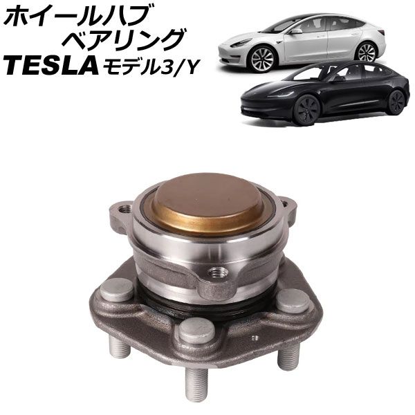 ホイールハブベアリング テスラ モデルY 2WDフロント専用 2020年～ 左右共通 AP-4T2463