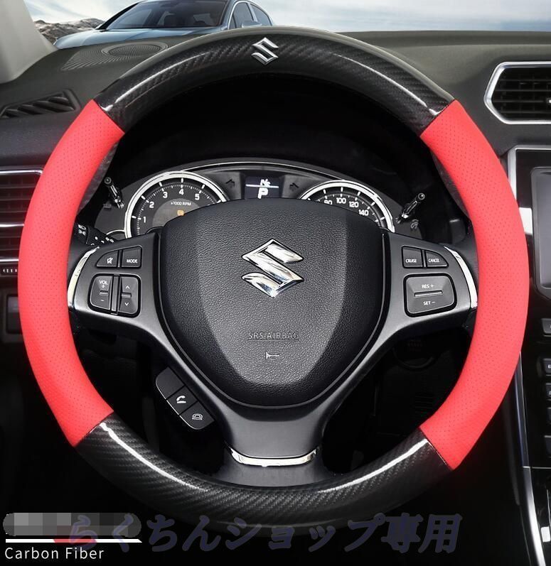 新品未使用新品！スズキ SUZUKI O型 ハンドルカバー 炭素繊維 ステアリングカバー 番号05 全車種対応 アルト[Alto] Vitera SuperVitera Ingnis