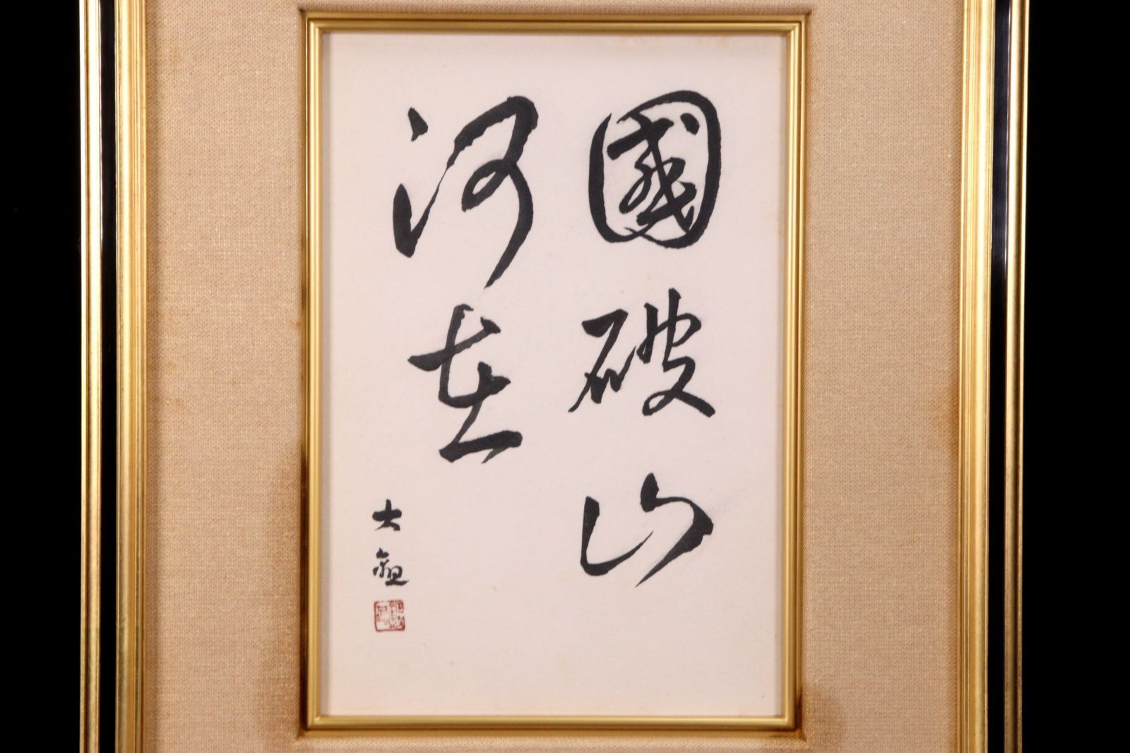 横山大観 國破山河在 肉筆書 横山大玄鑑定シール 共箱 楾 B 164 RSX