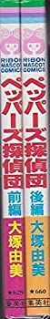 【中古】ペッパーズ探偵団 全2巻完結 (りぼんマスコットコミックス) [ コミックセット]