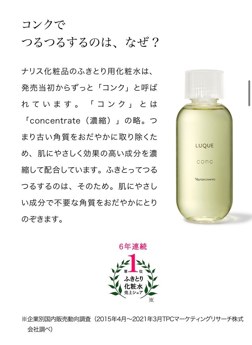 西日本産 ナリス化粧品 ルクエ コンク 210mLと ローション1 210mL各1本