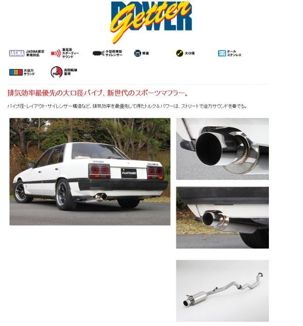 フジツボ]DR30 スカイラインRS(MT/ターボ)用マフラー(パワー