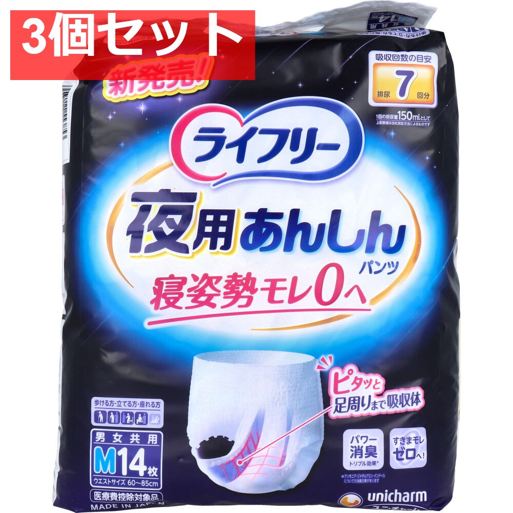 ライフリー 夜用あんしんパンツ 7回吸収 Mサイズ 14枚入 3個セット